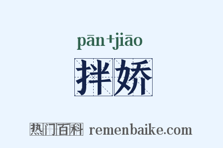 拌娇是什么意思的图片